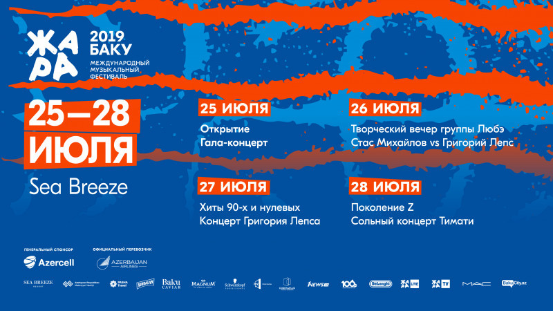 Международный музыкальный фестиваль ЖАРА'19 Баку