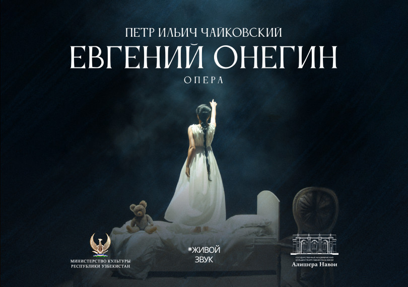 П.Чайковский «Евгений Онегин» опера