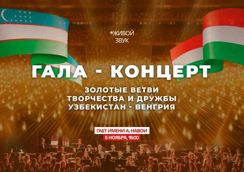 Гала концерт  «Золотые ветви творчества и дружбы Венгрия-Узбекистан »