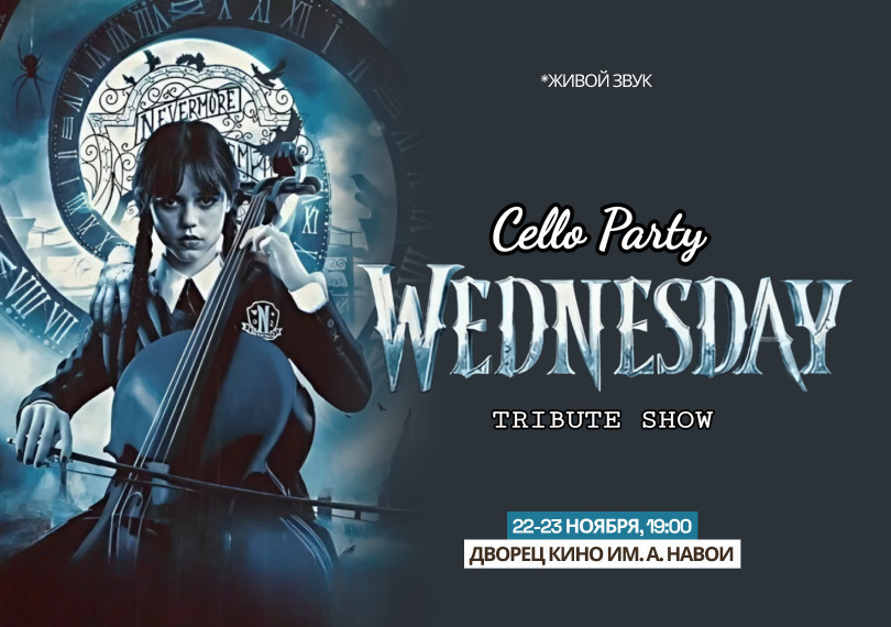 “Wednesday Cello Party” шоу-концерт