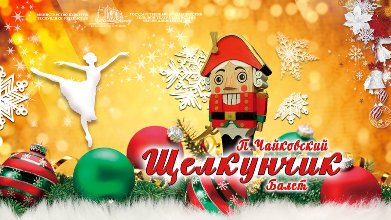 Балет «Щелкунчик», П.Чайковский
