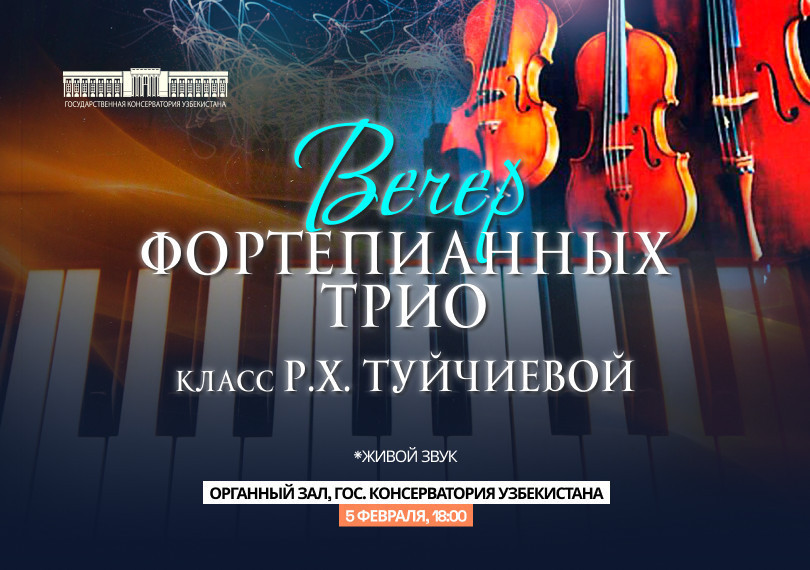 Вечер фортепианных трио