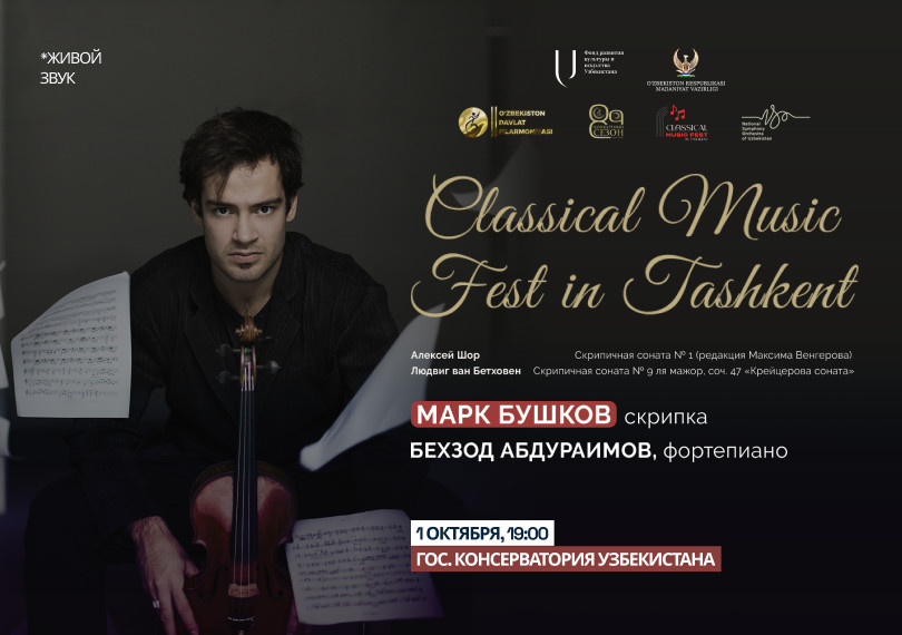 Classical Music Fest. Бушков М.