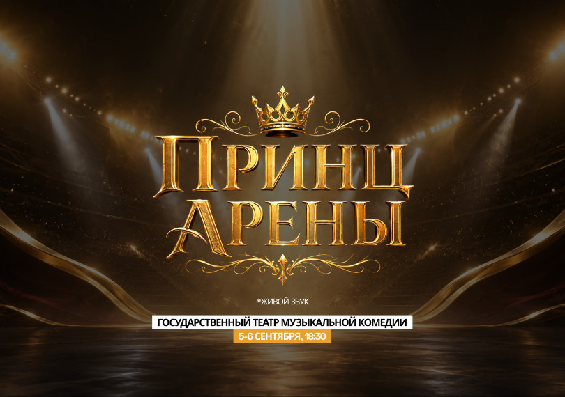 Принц Арены