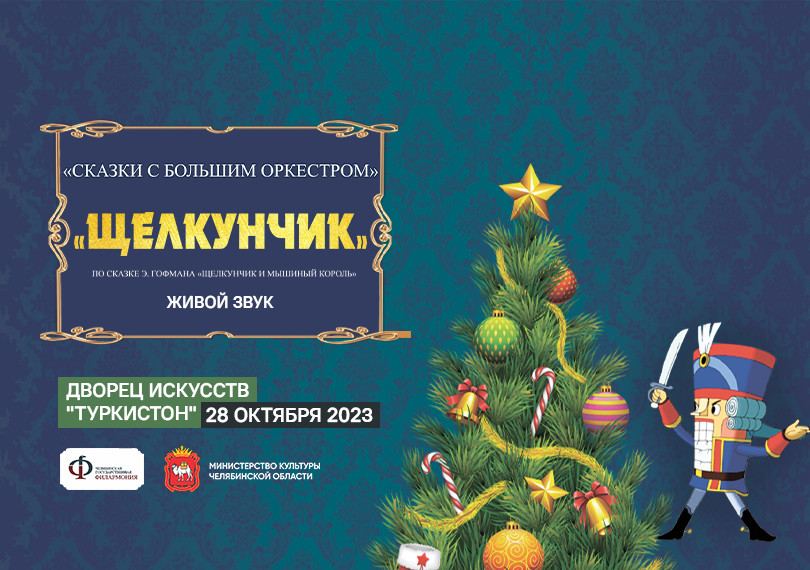 Щелкунчик с симфоническим оркестром