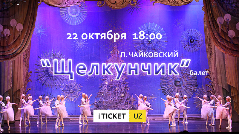 Балет  П.Чайковского «Щелкунчик»