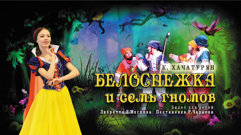 «Белоснежка и семь гномов» балет
