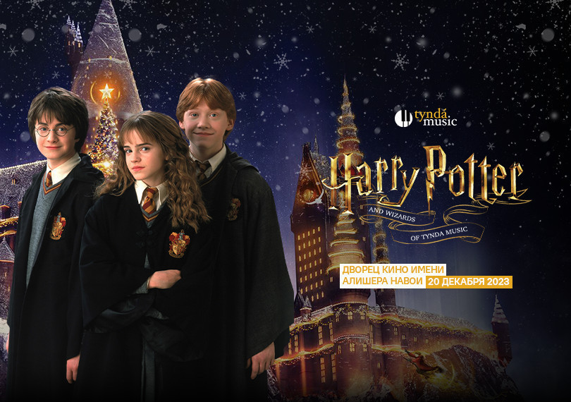 «Harry Potter and wizards of Tynda Music»