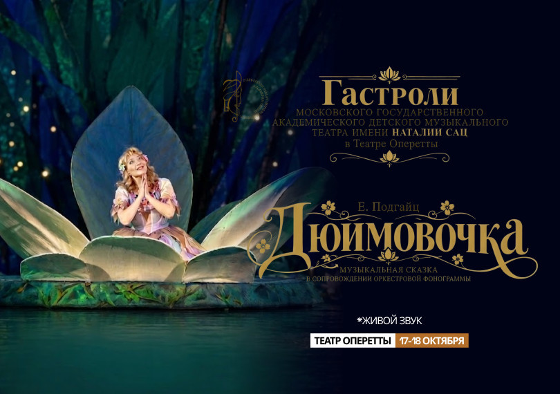 Гала концерт (Гастроли Московского государственного академического детского музыкального театра им. Н. Сац)