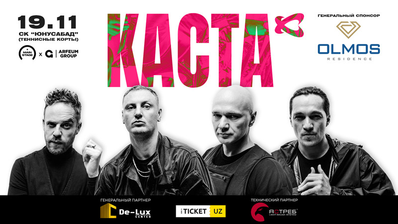 КАСТА
