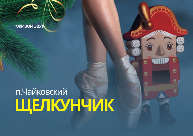 П.Чайковский «Щелкунчик»