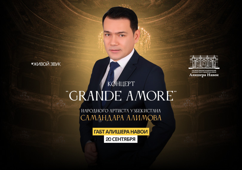 Концерт Народного артиста Узбекистана Самандара Алимова "Grande Amore"