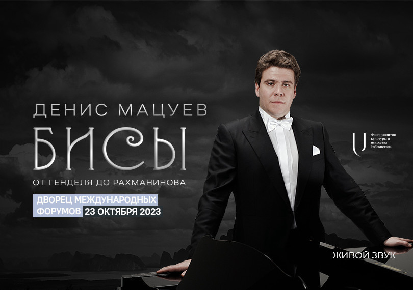Денис Мацуев. Бисы. От Генделя до Рахманинова