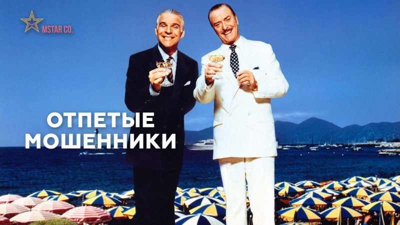 Отпетые мошенники