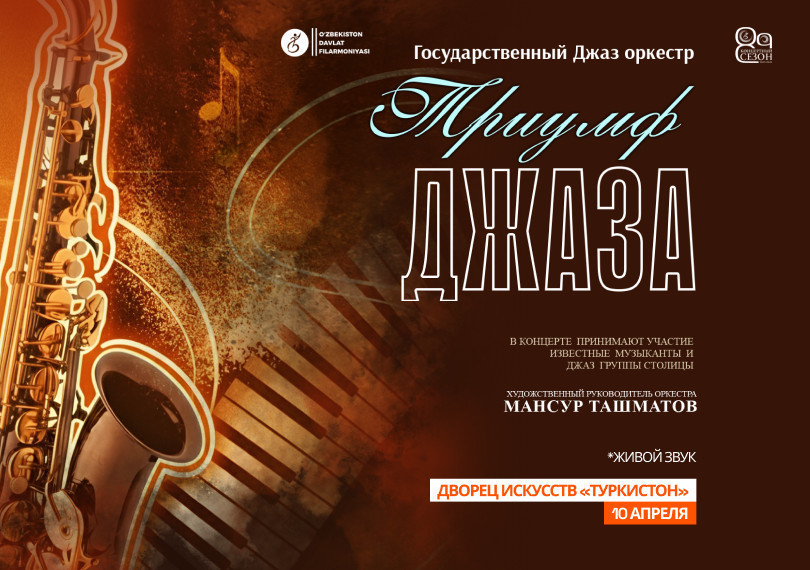 Триумф Джаза