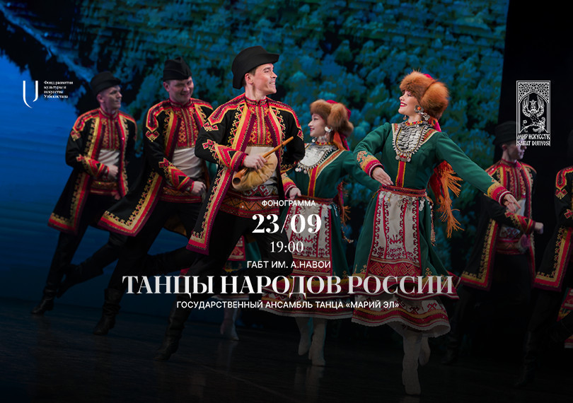Танцы народов России
