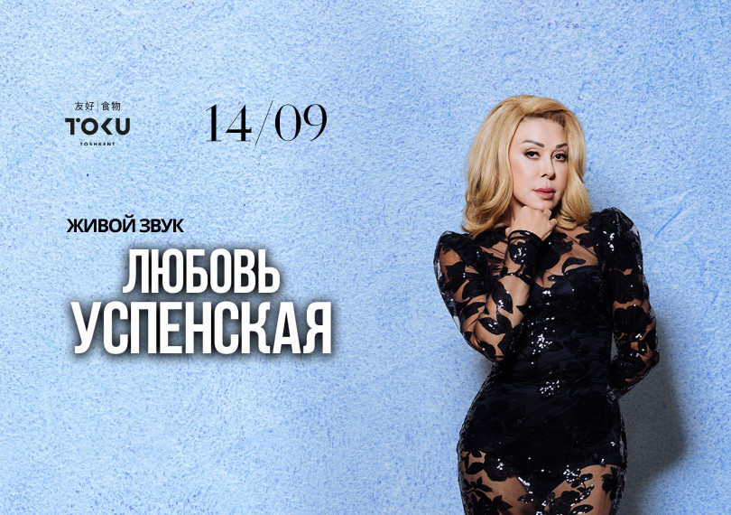 Любовь Успенская. TOKU!