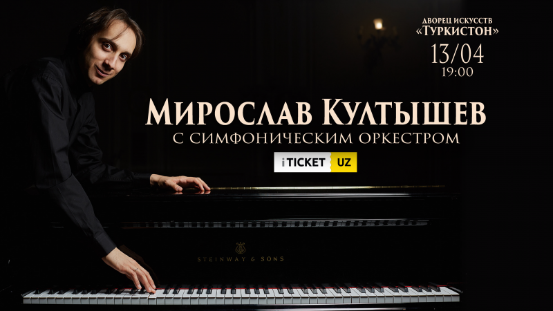 Концерт Мирослава Култышева