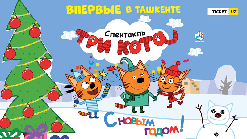 Три кота: С новым годом!