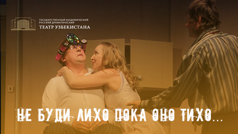 Не буди лихо, пока оно тихо