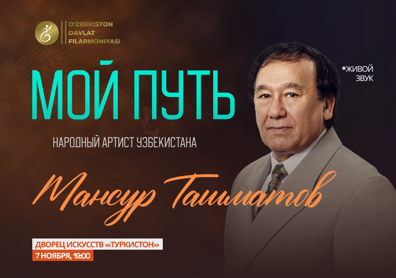 ЮБИЛЕЙНЫЙ КОНЦЕРТ "МОЙ ПУТЬ" МАНСУРА ТАШМАТОВА