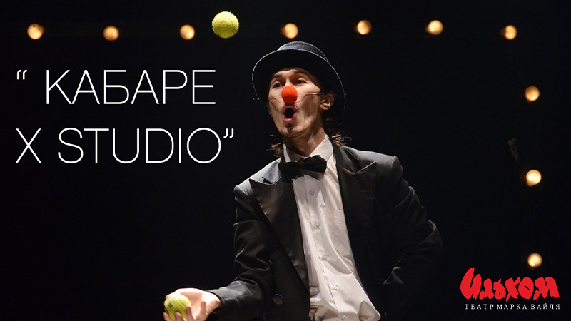 Кабаре X Studio