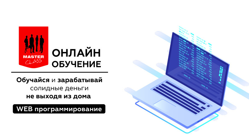 Master CLASS: WEB - Программирование