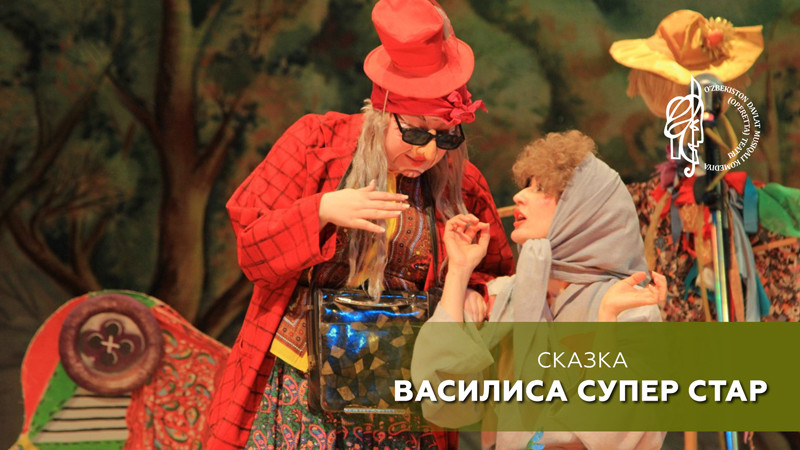 Василиса Супер Стар