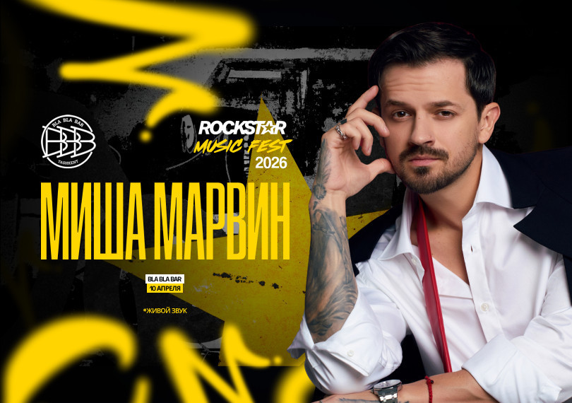 Миша Марвин