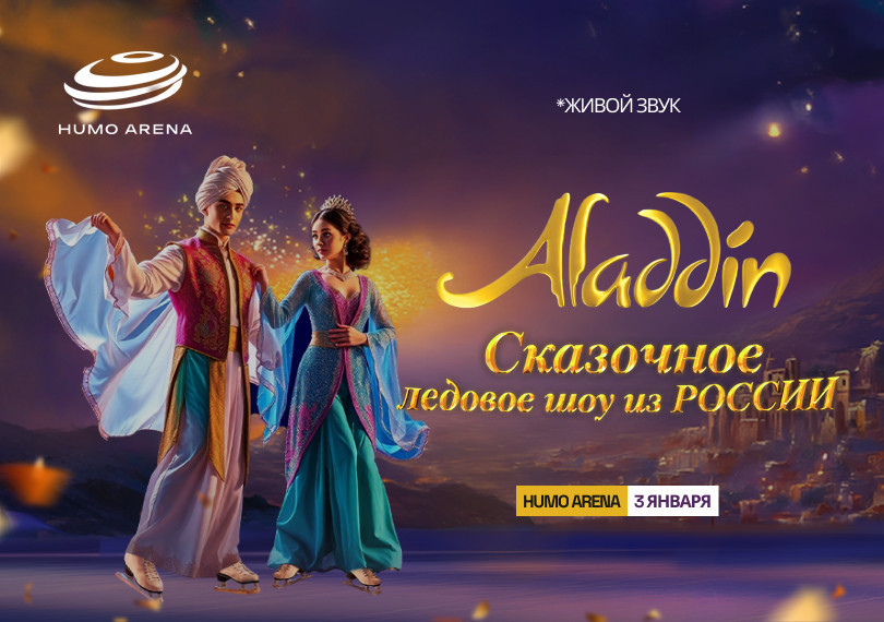 Сказочное ледовое шоу Aladdin