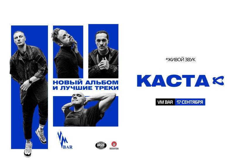 КАСТА