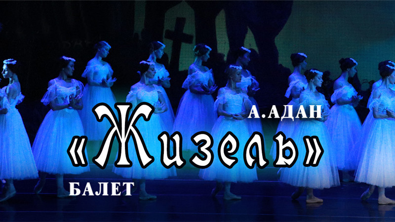 А.Адан "Жизель" балет