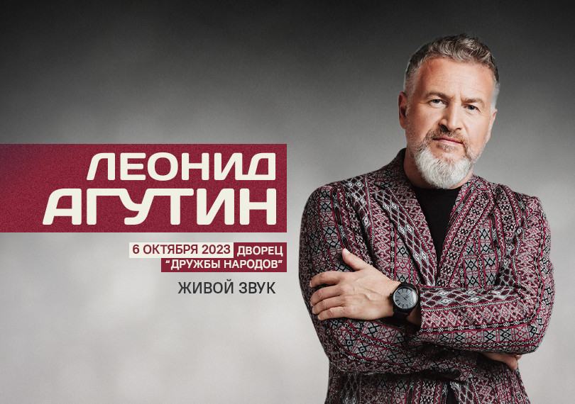 Леонид Агутин