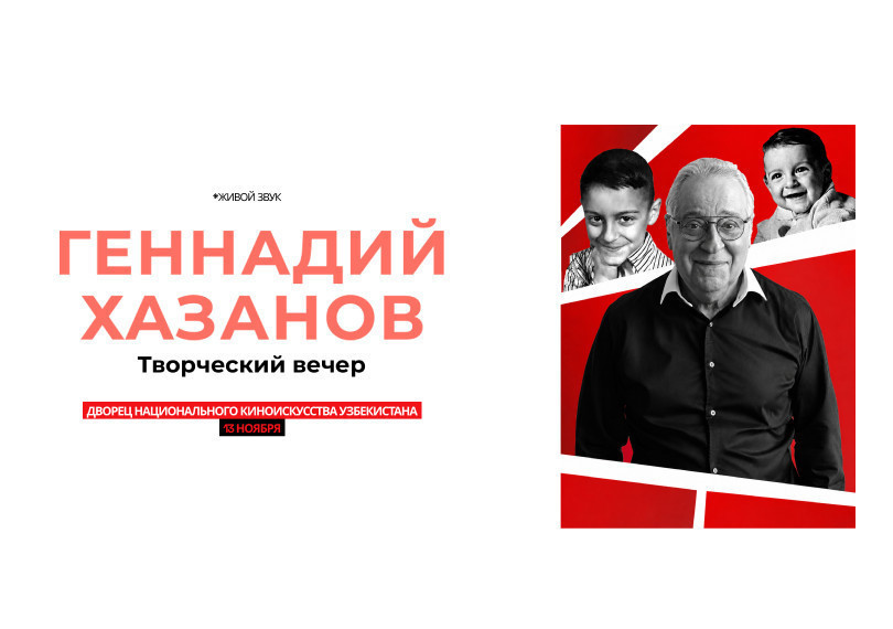 Геннадий Хазанов
