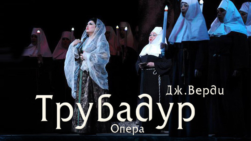 Опера Дж.Верди «Трубадур»