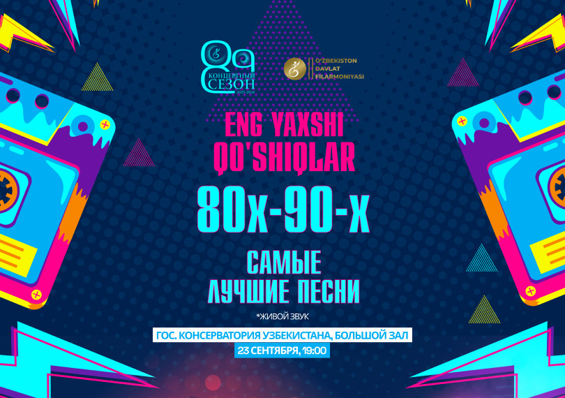 Концерт «Самые лучшие песни 80-х и 90-х»