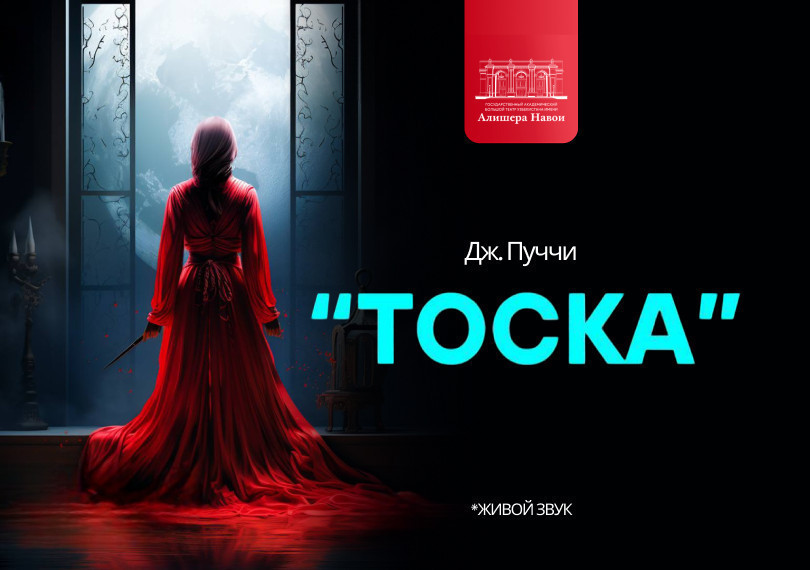 Дж.Пуччини «Тоска» опера
