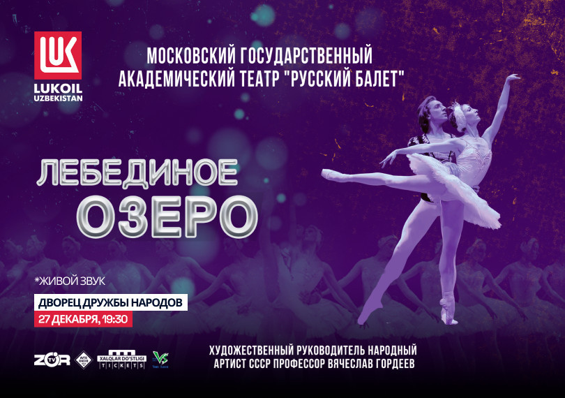 Лебединое озеро