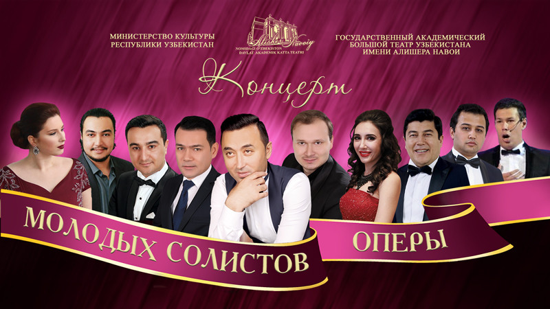 «КОНЦЕРТ МОЛОДЫХ СОЛИСТОВ ОПЕРЫ»,
