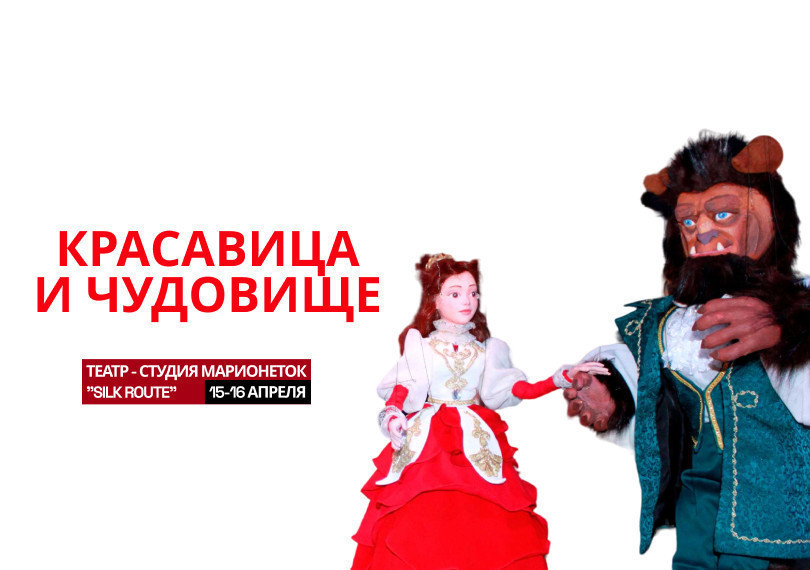Красавица и Чудовище