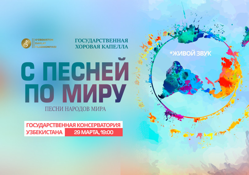 С Песней по Миру. Песни Народов Мира