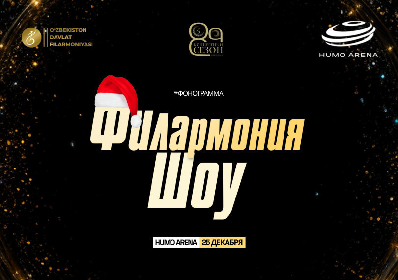 Филармония Шоу