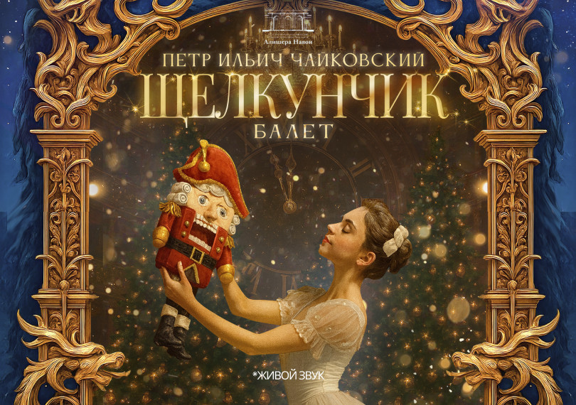 П. Чайковский «Щелкунчик» балет