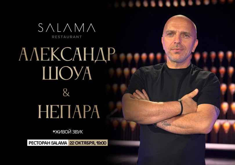 Александр Шоуа & НЕПАРА