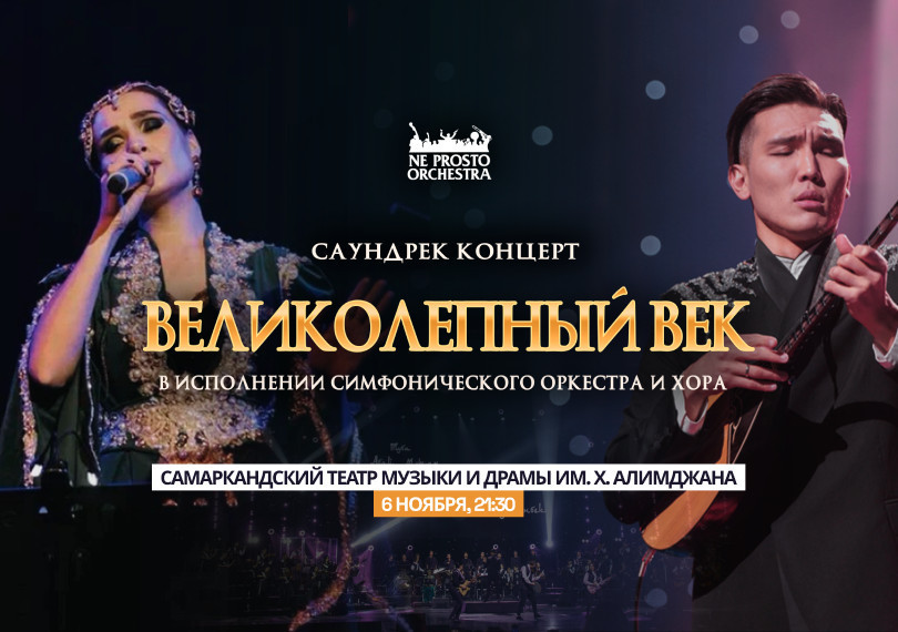 Саундтрек концерт "Великолепный век" (г. Самарканд)