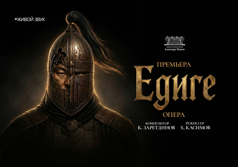 Премьера. К.Заретдинов "Едиге" Опера