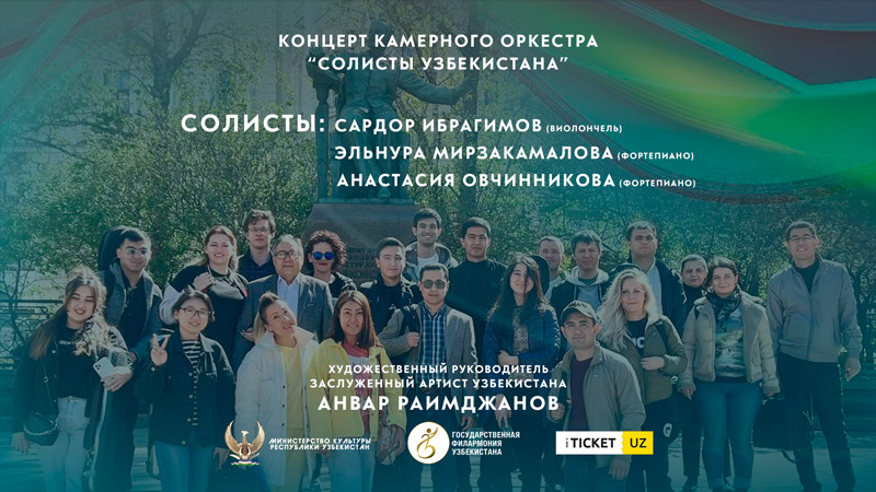 Концерт Камерного оркестра "Солисты Узбекистана"