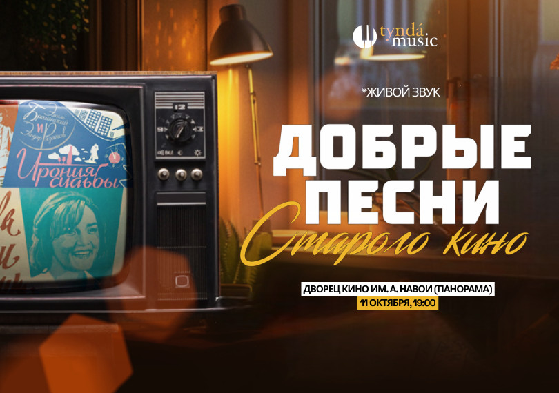 Добрые песни старого кино