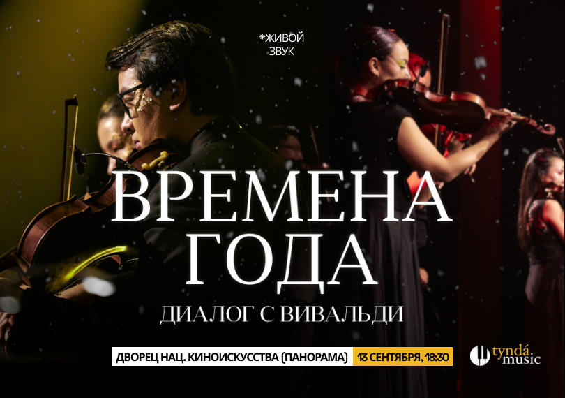 Времена года. Диалог с Вивальди