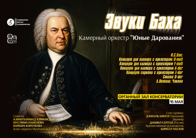 Звуки Баха